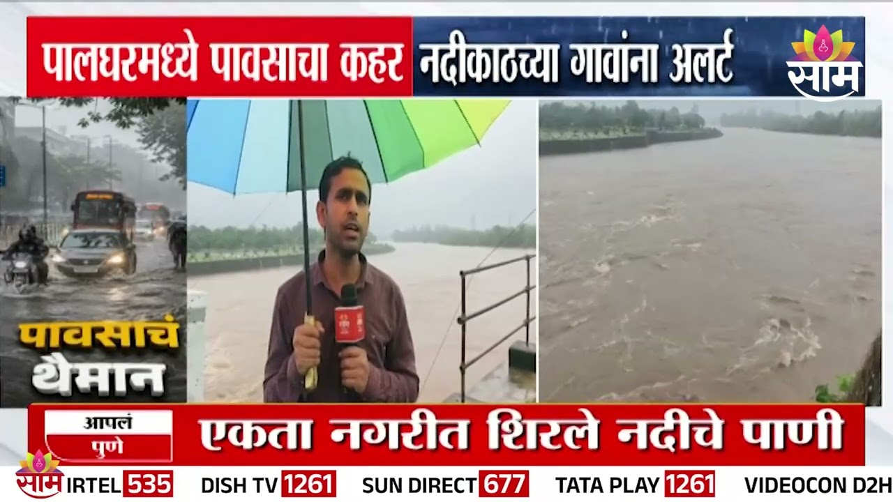 पालघरमध्ये पावसाचा कहर, नदीकाठच्या गावांना अलर्ट | Palghar Heavy Rain