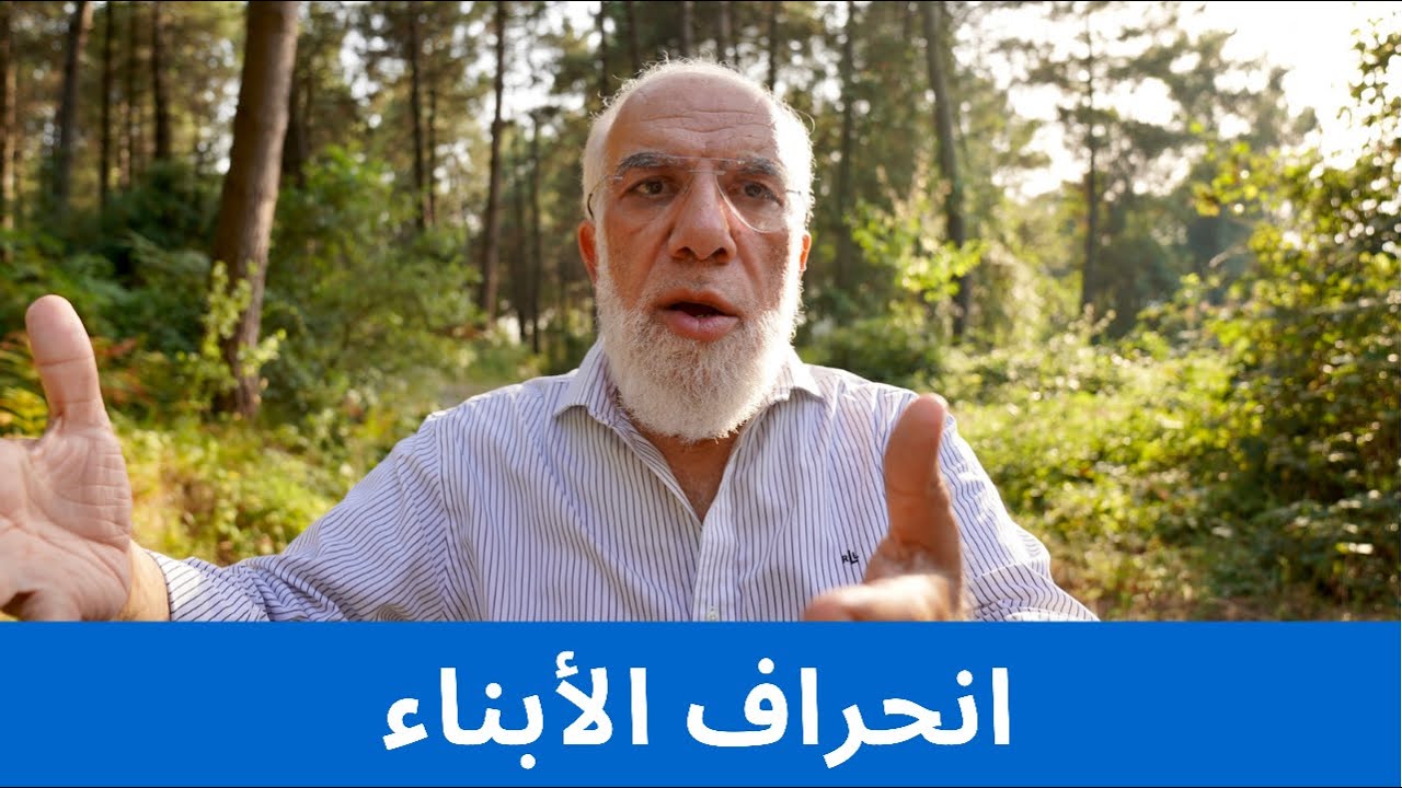 الأسباب ال5 لإنحراف الأبناء وما هي الحلول
