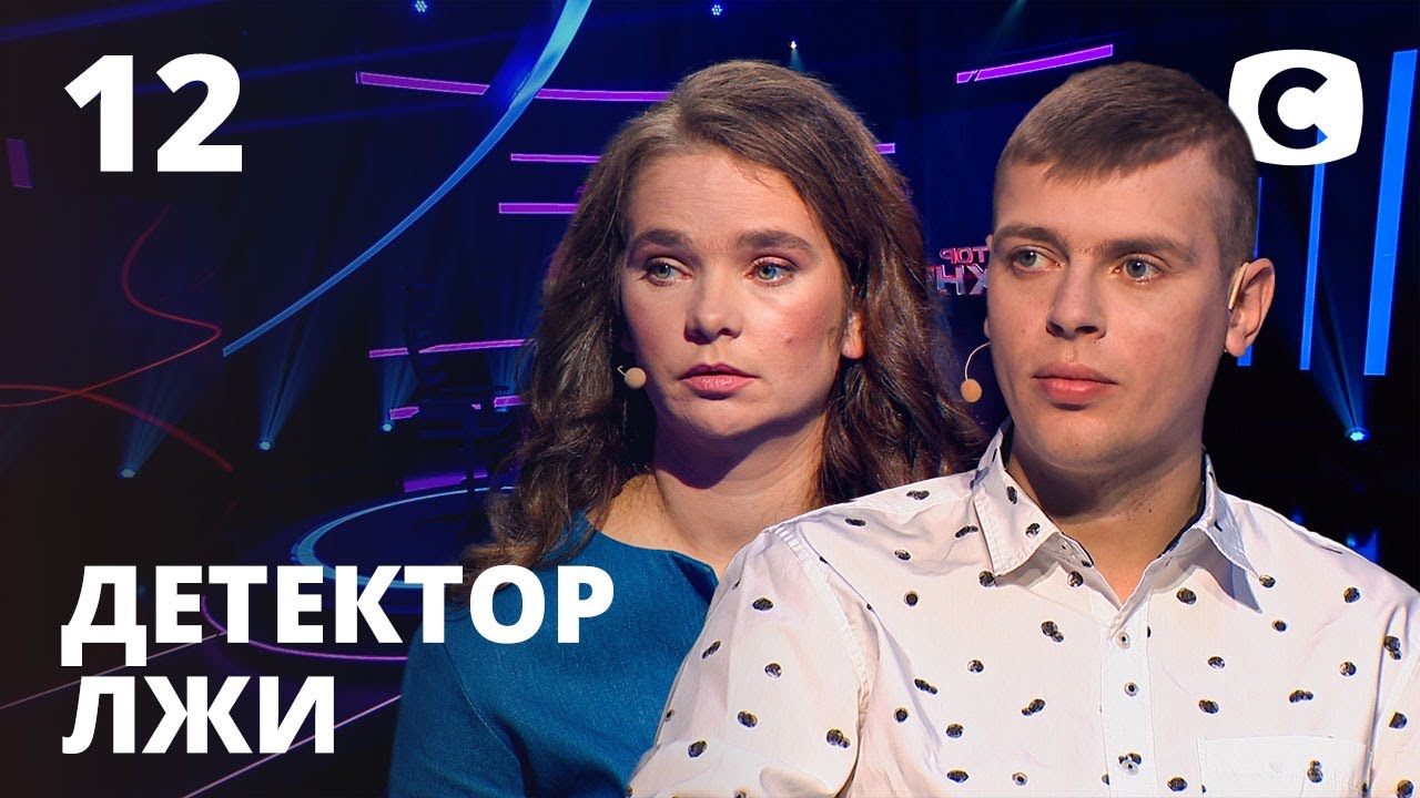 Детектор лжи 2020 – Выпуск 12 от 16.11.2020 | Денис Назаренко и Галина Цыбина