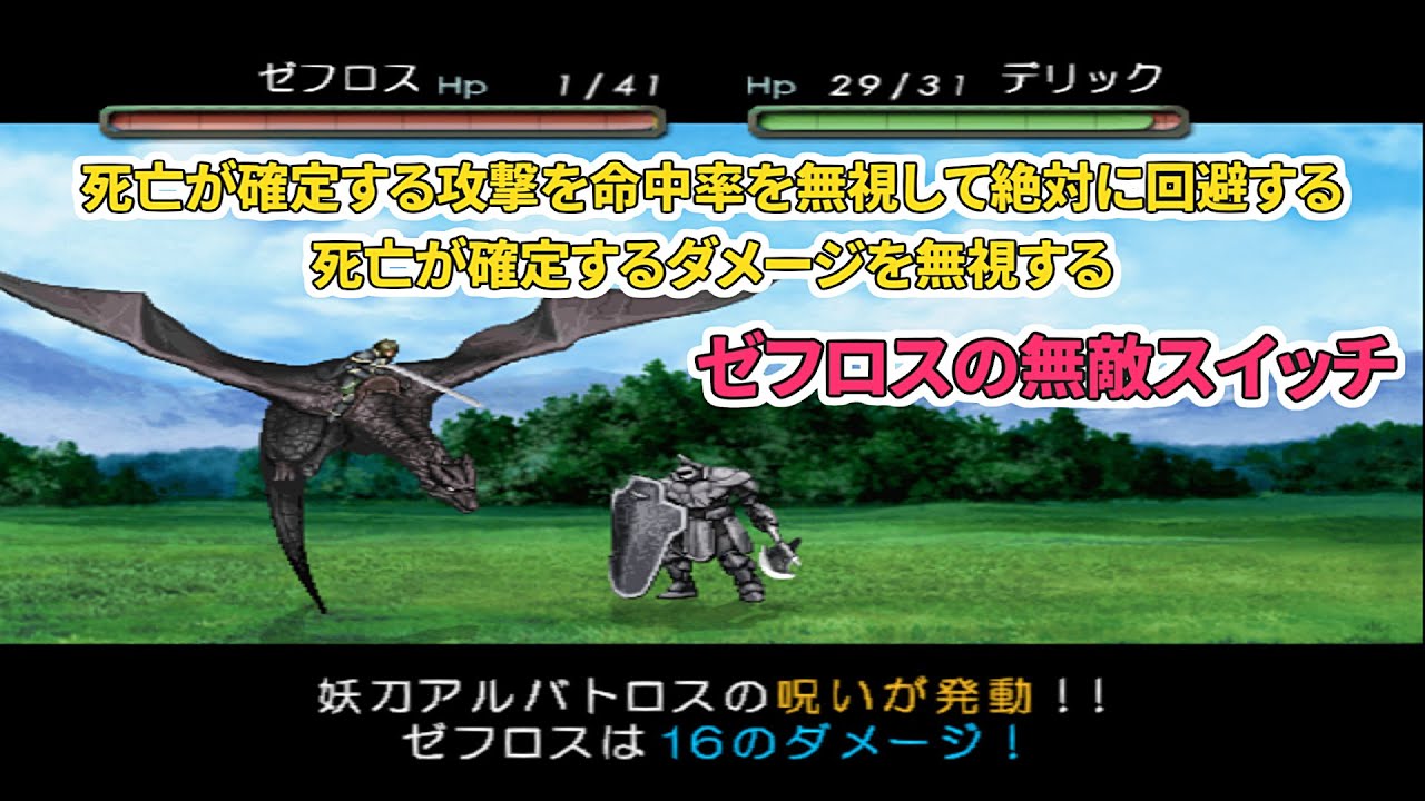 『ゼフロスの無敵スイッチ』ベルウィックサーガ