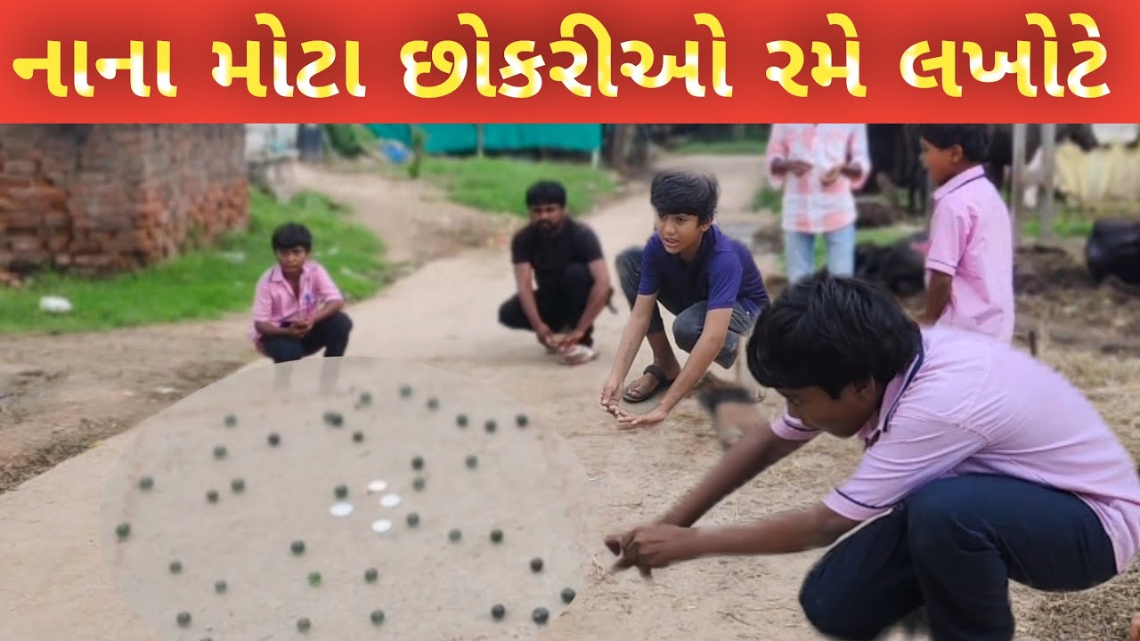 નાના મોટા છોકરીઓ રમે લખોટે 