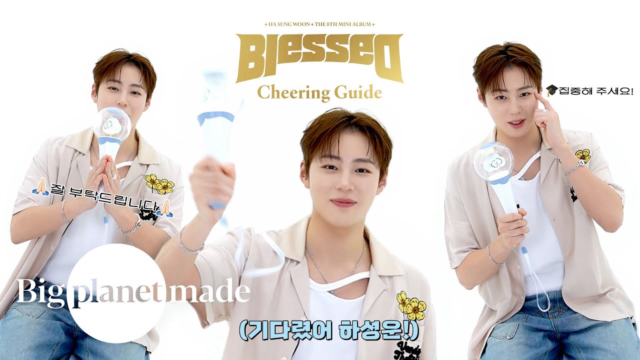 하성운 (HA SUNG WOON) - 'Blessed' 응원법