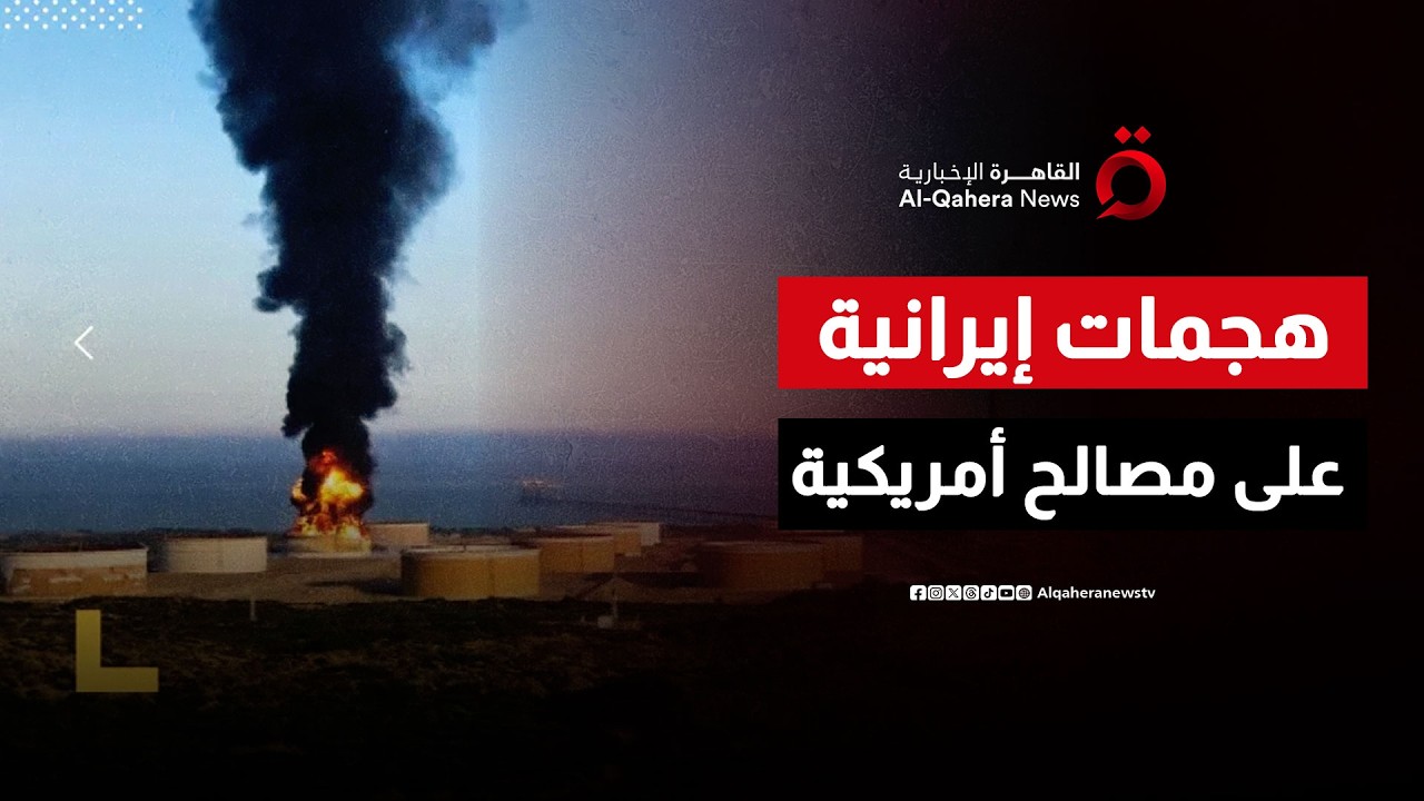 إيران تشن هجمات على منشآت نفطية مرتبطة بأمريكا في المنطقة