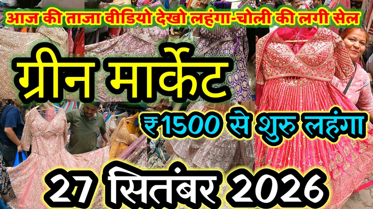 जल्दी देखो 💥 ग्रीन मार्केट सदर बाजार💥Sadar Bazar Green Market ✅ताजा वीडियो लहंगा गाउन ग्रीन मार्केट