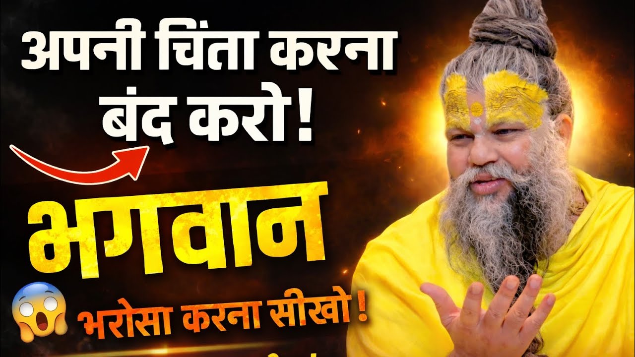 जब भगवान साथ हों तो चिंता क्यों? premanand ji maharaj |
