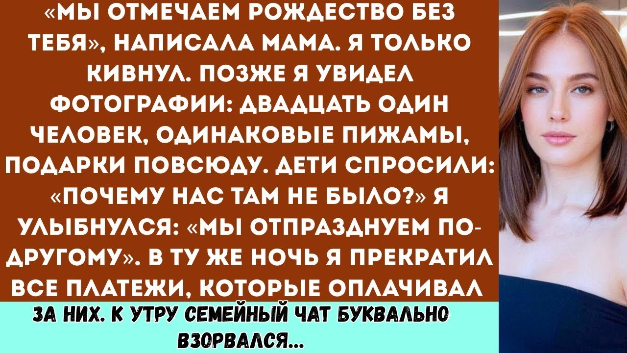 «Мы отмечаем Рождество без тебя» написала мама в сообщении. Я лишь кивнул. А позже увидел фотографии