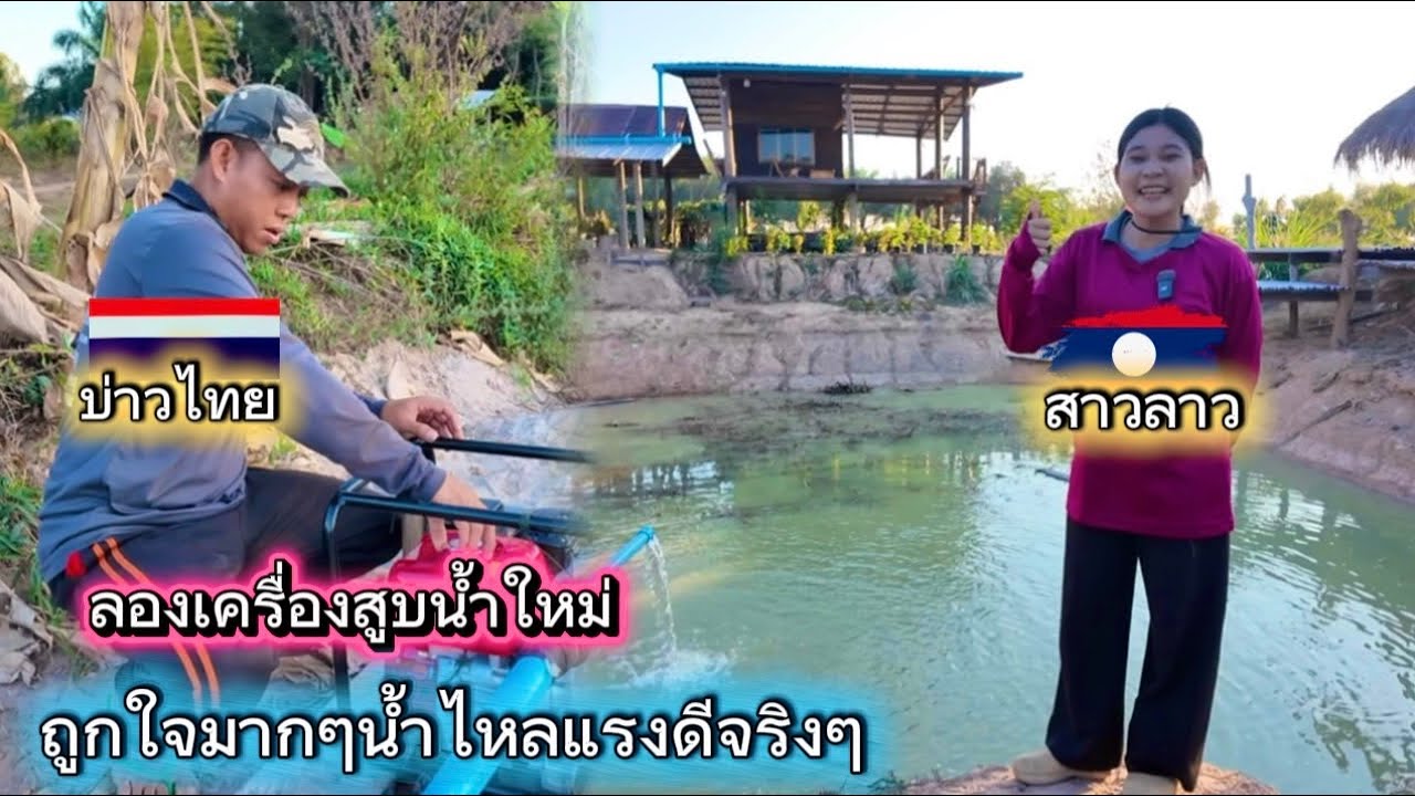 วันนี้ลองสูบน้ำเครื่องใหม่ ถูกใจมากๆน้ำไหลแรงดีจริงๆ