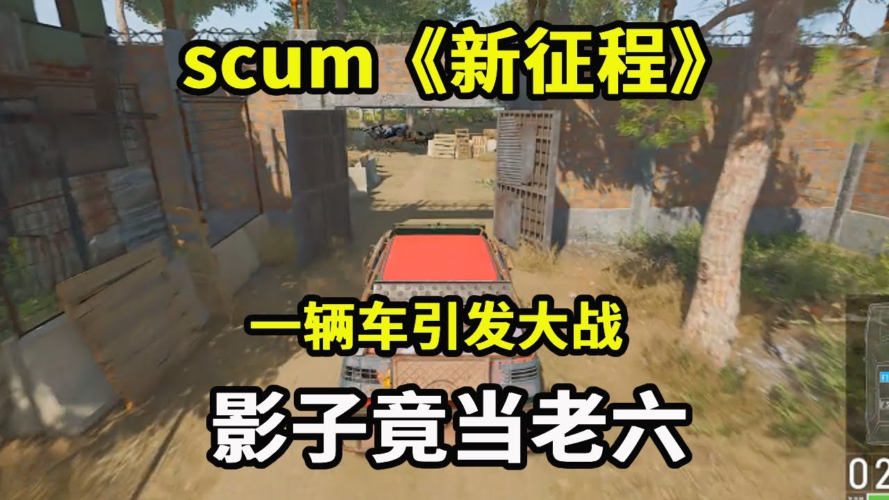 最新视频：scum：《新征程》：一辆车引发大战，不料影子竟当老六，成功拿下直接发财【游戏人影子】
