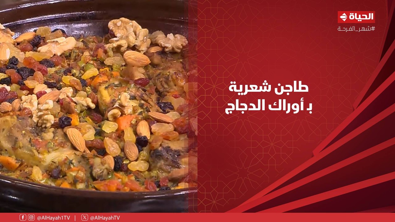 الشيف - أحلى طاجن شعرية بـ أوراك الدجاج هتعمليه في حياتك