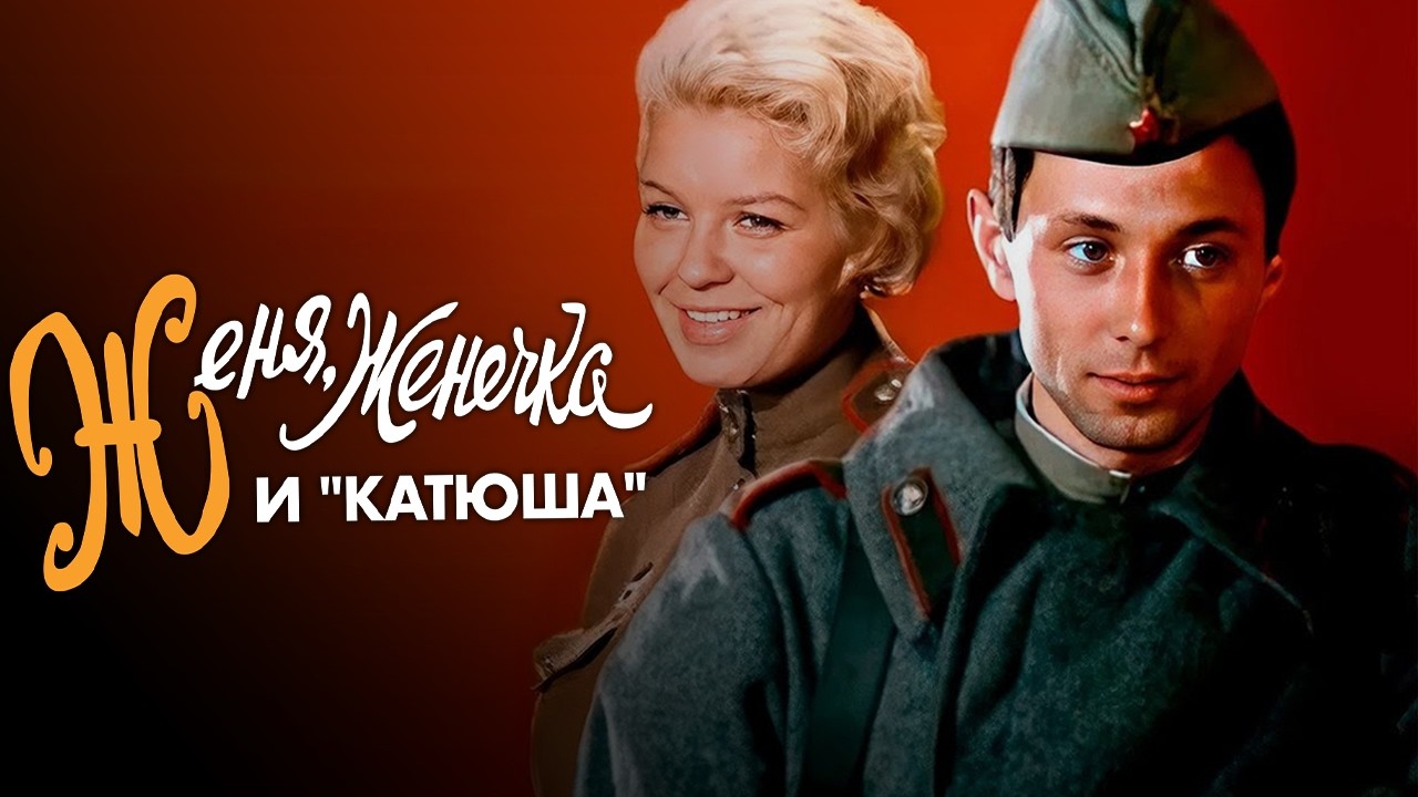 ЖЕНЯ, ЖЕНЕЧКА И 