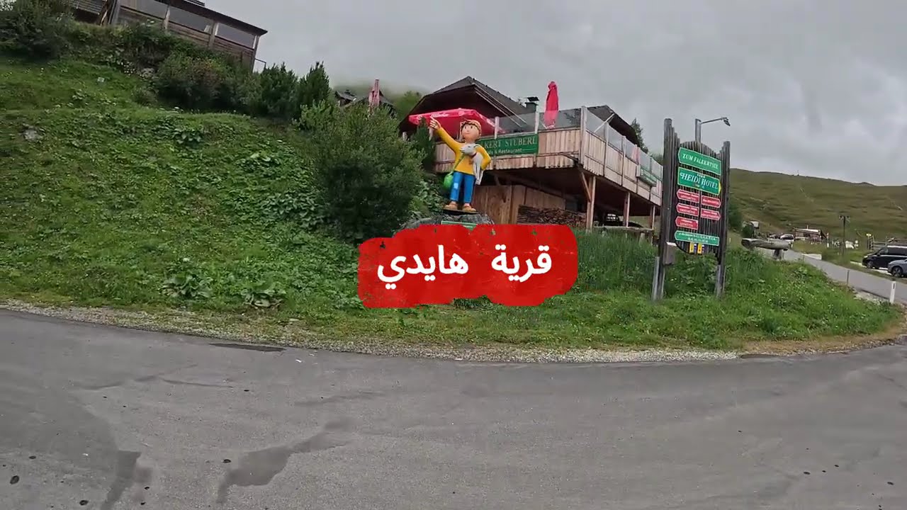 فلوق قرية هايدي النمسا 2025 Heidi Village Austria Vlog