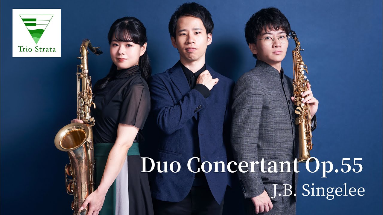 J.B. サンジュレー ：協奏的二重奏曲 Op.55 / J.B. Singelee（Saxophone 井内貴仁、深井蓉子 Piano 丸尾祐嗣）