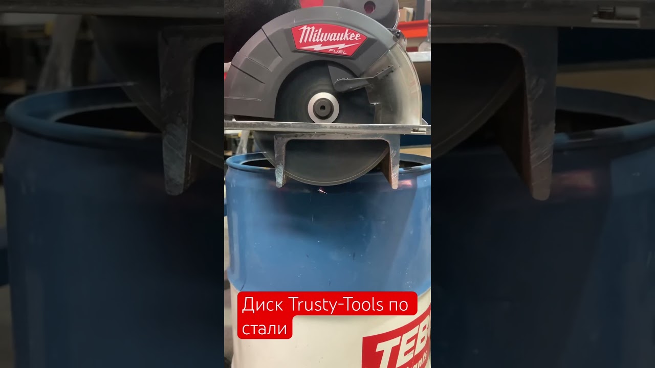 Легко пилить стальной швеллер с диском Trusty-Tools 