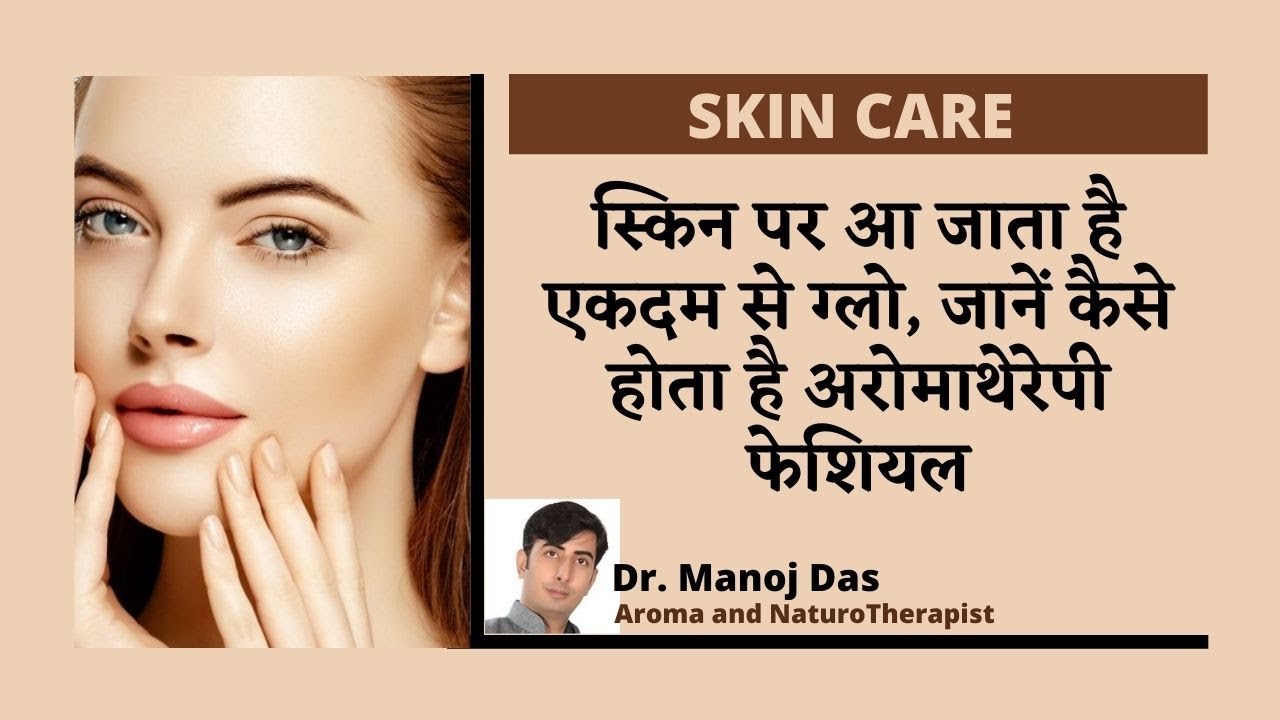 SKIN CARE: स्‍किन पर आ जाता है एकदम से ग्‍लो, जानें कैसे होता है अरोमाथेरेपी फेशियल I DR. MANOJ DAS
