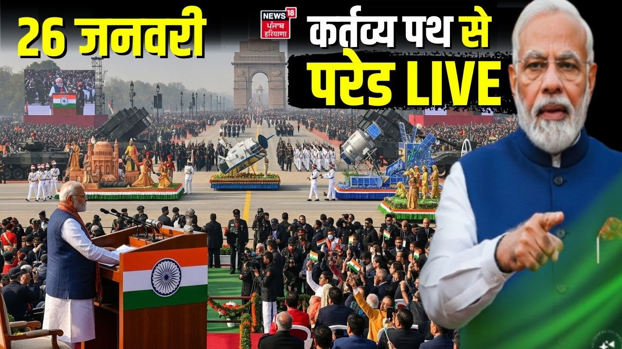 LIVE from Kartavya Path: 26 जनवरी कर्तव्य पथ से परेड LIVE | 26 January Kartavya Path | Indian Army