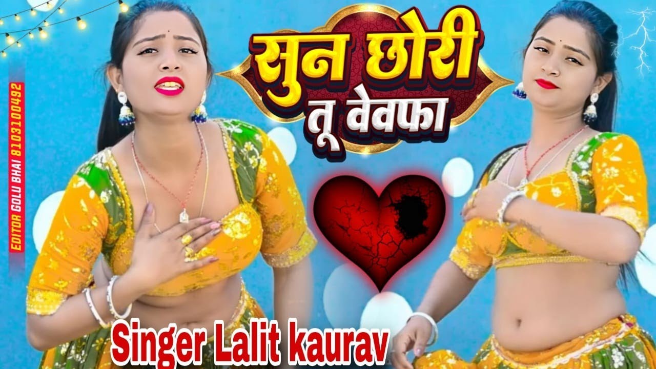 सुन छोरी तू बेवफा । Singer Lalit kaurav । New sad song  । Rasiya । न्यू रसिया । New song ।
