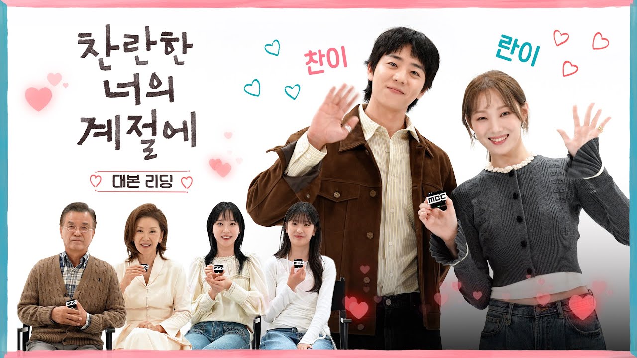[찬란한 너의 계절에 대본리딩] 이성경X채종협 '찬란한 너의 계절에' 대본리딩 영상 대공개!, MBC 260220 방송