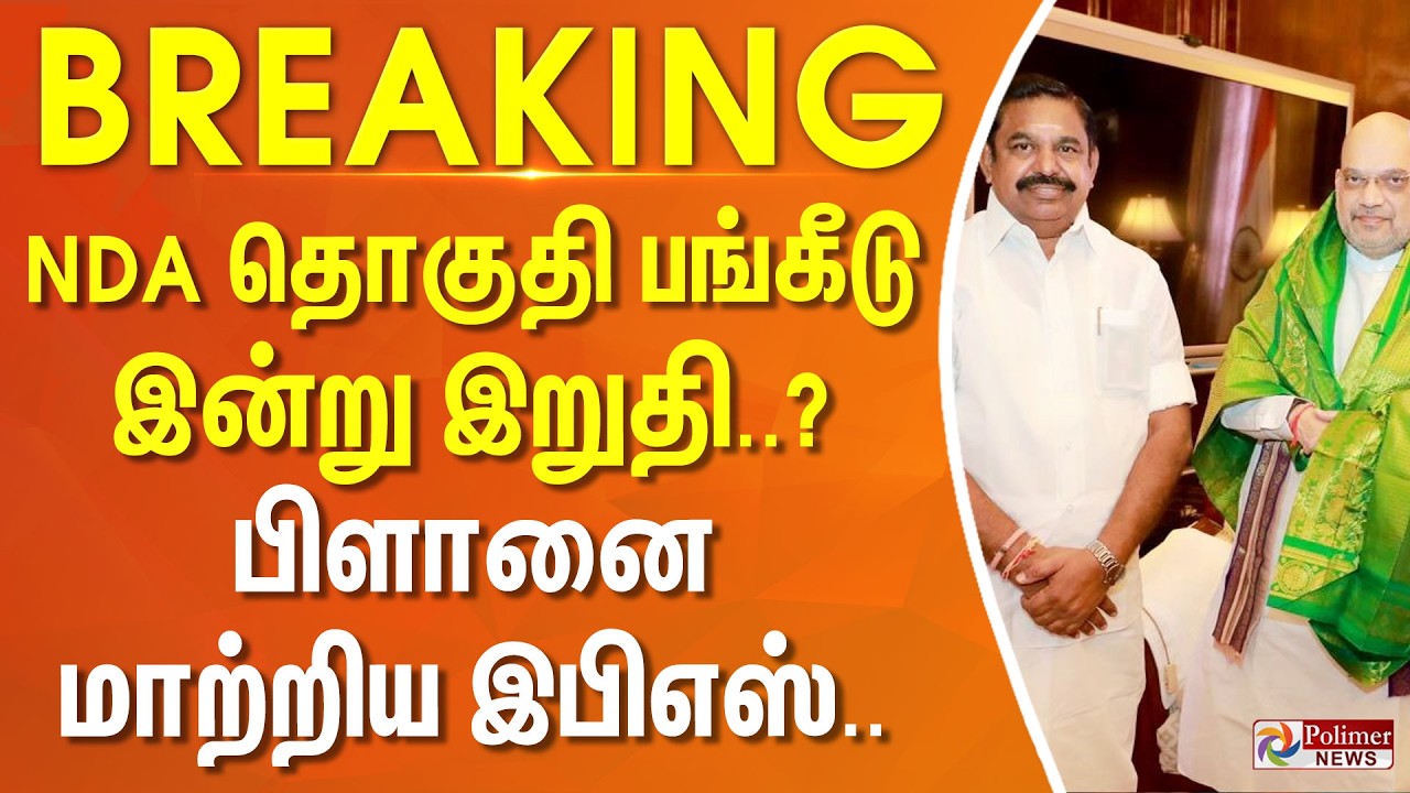 #BreakingNews | டெல்லியில் இபிஎஸ் - அமித் ஷா சந்திப்பு.. NDA தொகுதி பங்கீடு இன்று இறுதி..?