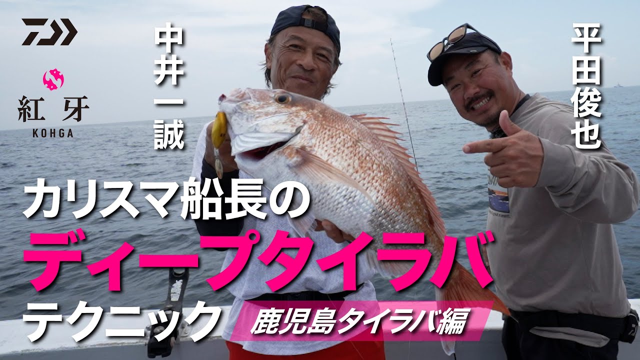 カリスマ船長のディープタイラバテクニック 鹿児島タイラバ編