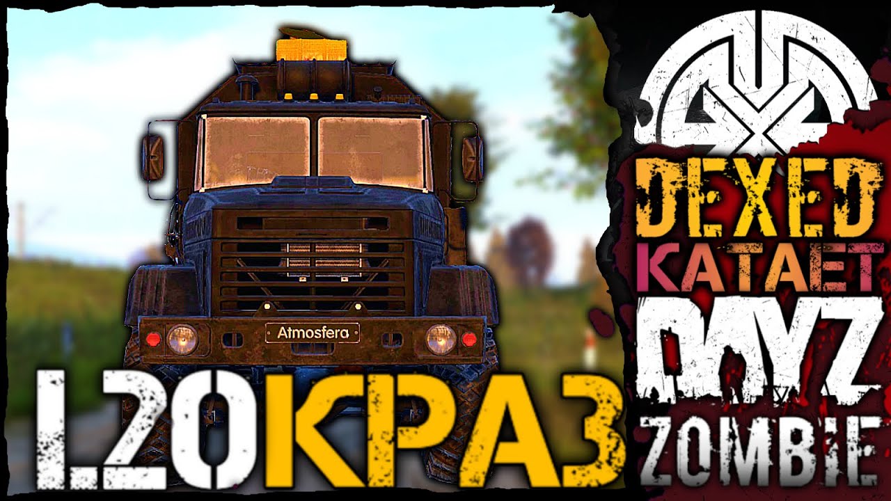 Обзор грузовика КРАЗ в 1.20, ивент от клана NCHK ● ВЫЖИВАНИЕ В 2K ● DEXED на проекте DayZ АТМОСФЕРА
