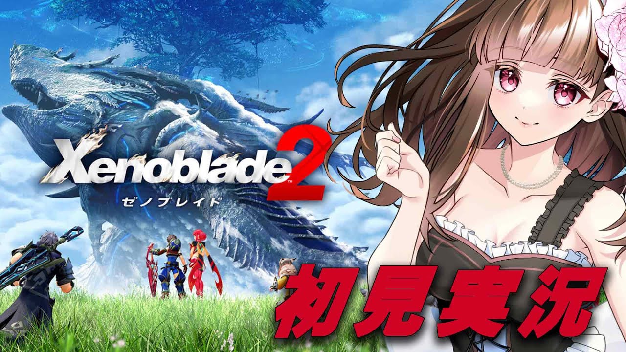 【ゼノブレイド2】ボーイミーツガールきたこれ！第2話※ネタバレ注意