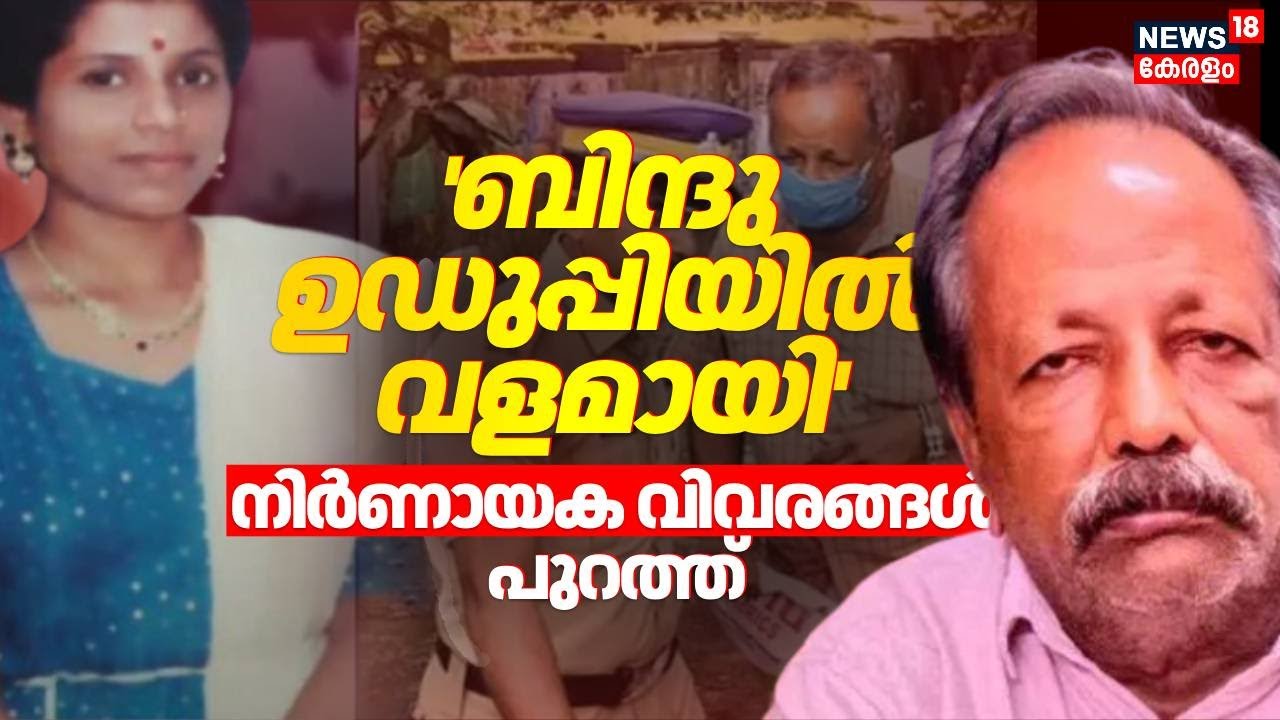 'Bindu Padmanabhan Udupiയിൽ വളമായി' നിർണായക വിവരങ്ങൾ പുറത്ത് |Cherthala Murder Case |Malayalam News