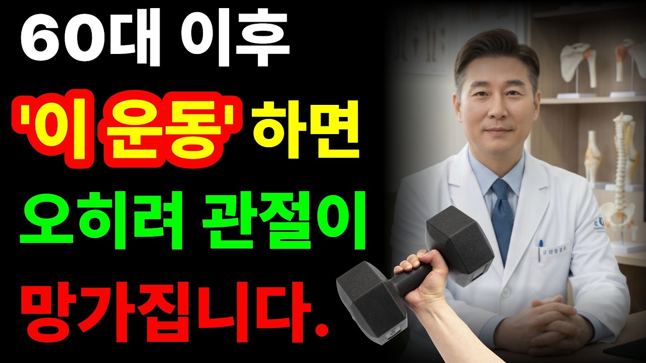 60대 이후 피해야 할 운동 8가지와 올바른 운동 방법을 알려드립니다. / 시니어건강 /허리디스크 / 무릎관절 / 헬스 / 어르신 건강 /
