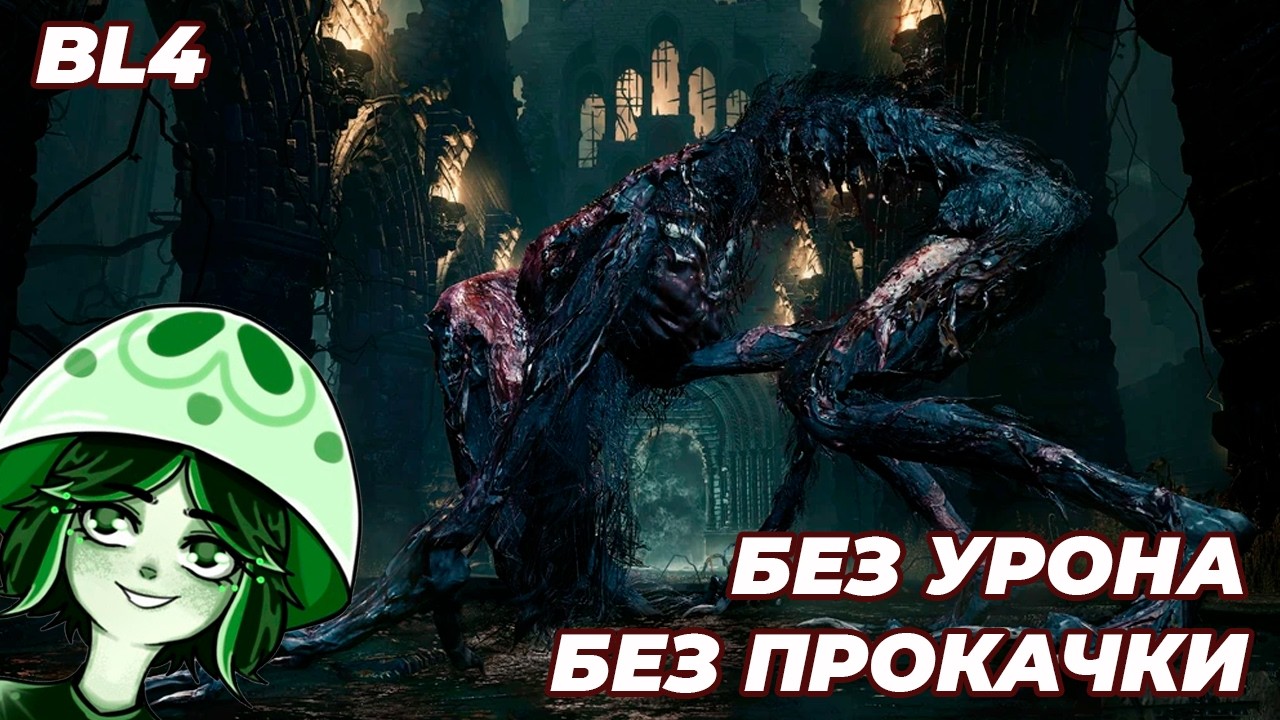 ФУРРИ КРОВОГЛОТ NO-HIT (BL4, 4 Уровень) | BLOODBORNE | Чудовище-кровоглот
