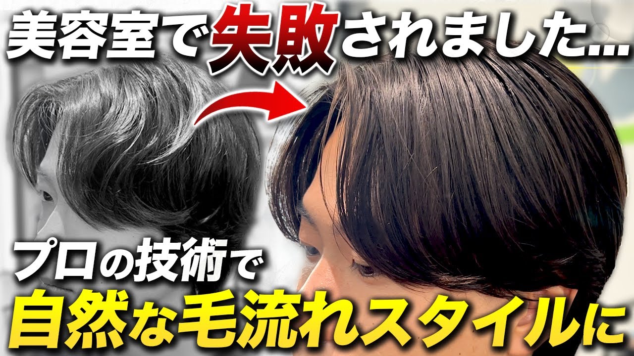 【諦めないで！】失敗されたニュアンスパーマを縮毛矯正で綺麗な毛流れに変える方法