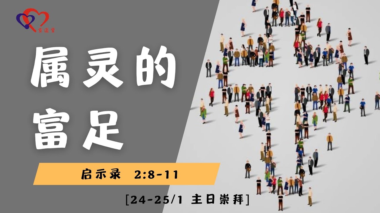 主日崇拜 LIVE 属灵的富足