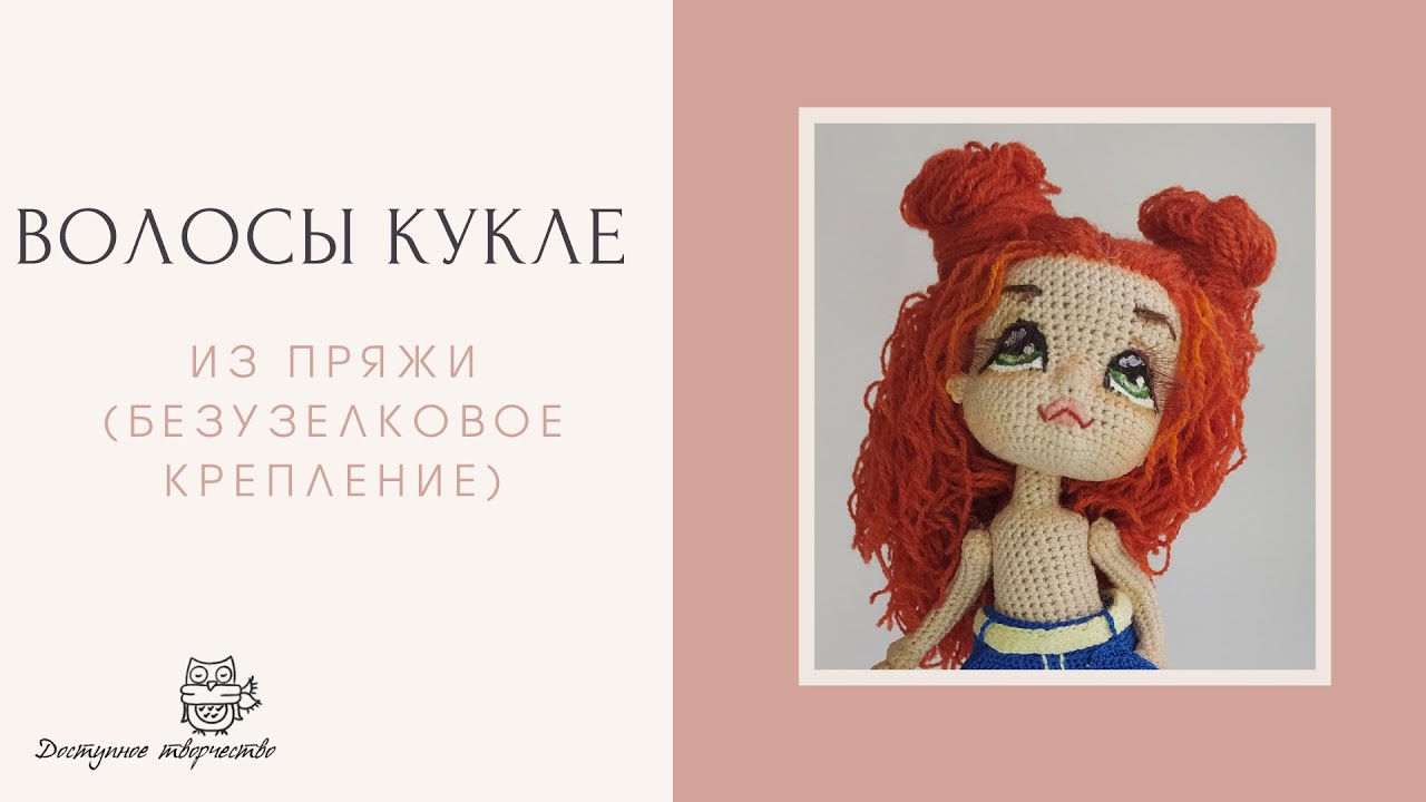 Волосы Кукле Из Пряжи