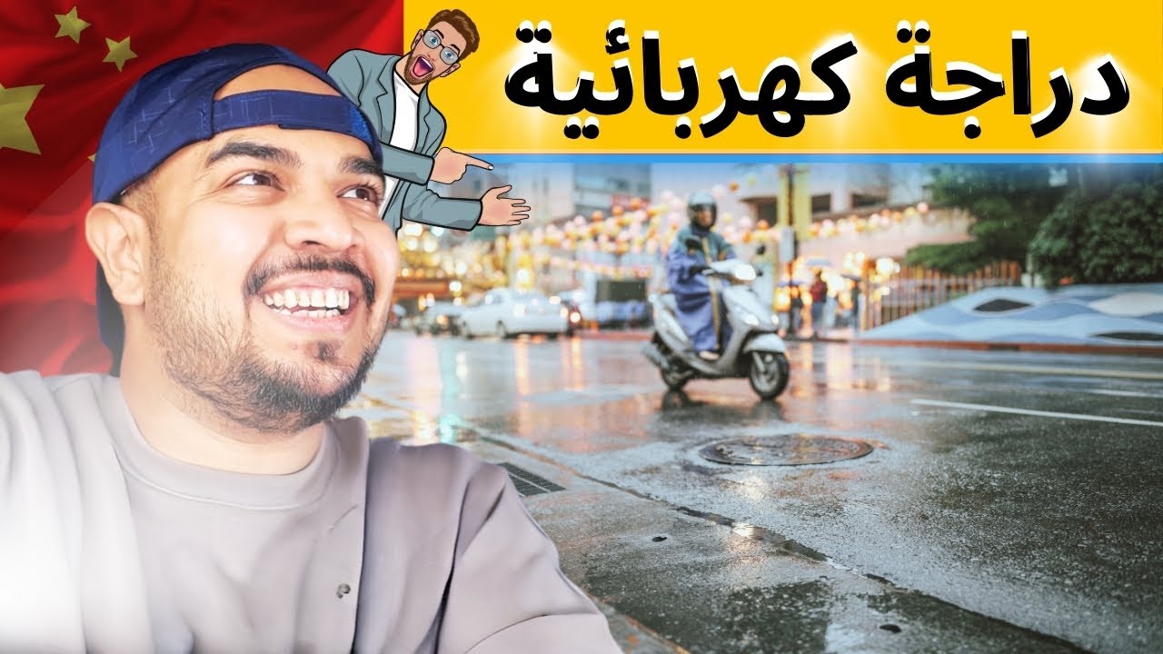 واخيرا شريت دباب في الصين |