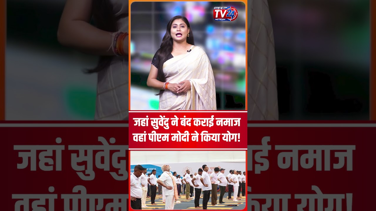 Kolkata Red Road: जहां Suvendu Adhikari ने बंद कराई Namaz वहां PM Modi ने किया योग!