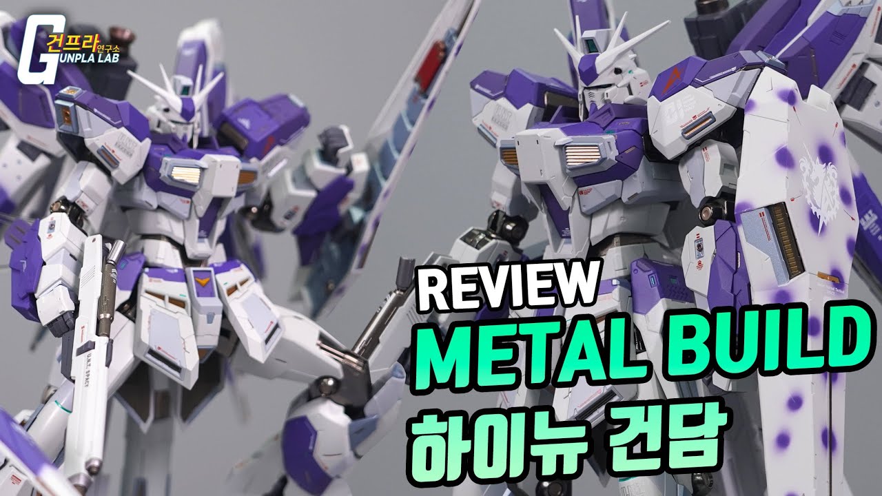 [REVIEW] 이것이 판넬 지옥인가..? (+불량 이슈) 메탈빌드 하이뉴(METAL BUILD Hi-ν Gundam) 리뷰!!