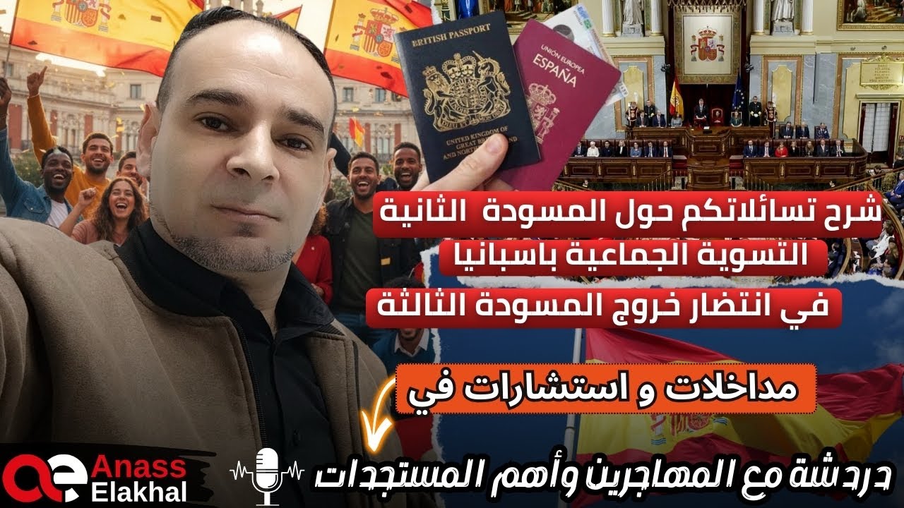 شرح تسائلاتكم حول المسودة الثانية لتسوية الجماعية باسبانيا ،مدخلات،تجارب في برنامج دردشة المهاجر..