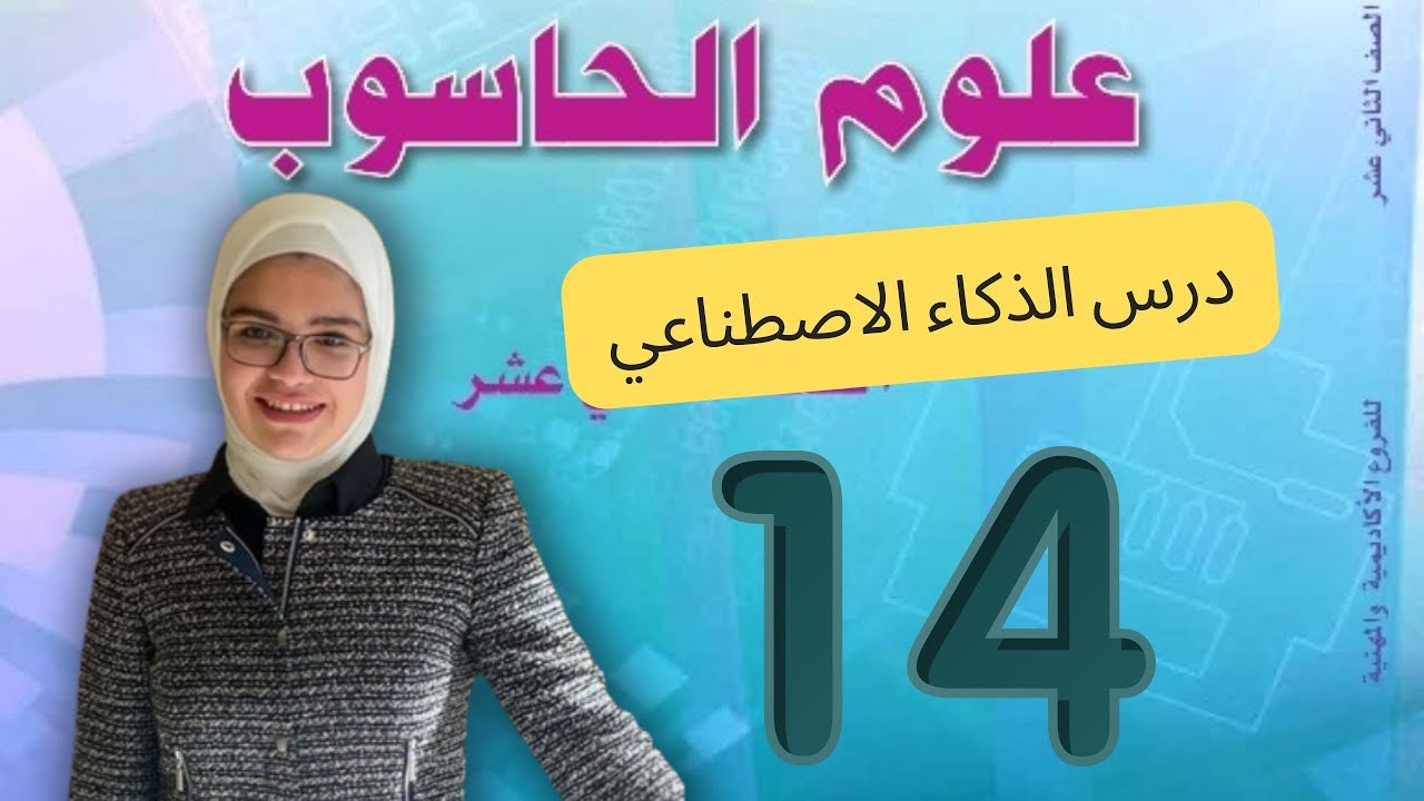 الذكاء الإصناعي-حاسوب توجيهي