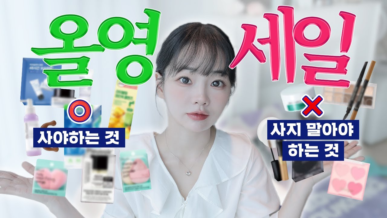 일단 장바구니에 담아놓자! 올영세일 추천템 🛍️ 올영에서 굳이 안 사도되는 것들도 알려드림
