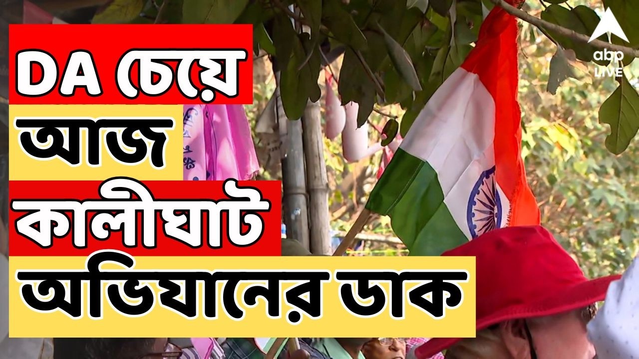 DA News LIVE: DA চেয়ে আজ কালীঘাট অভিযানের ডাক । অবিলম্বে সুপ্রিম কোর্টের DA রায় কার্যকরের দাবি