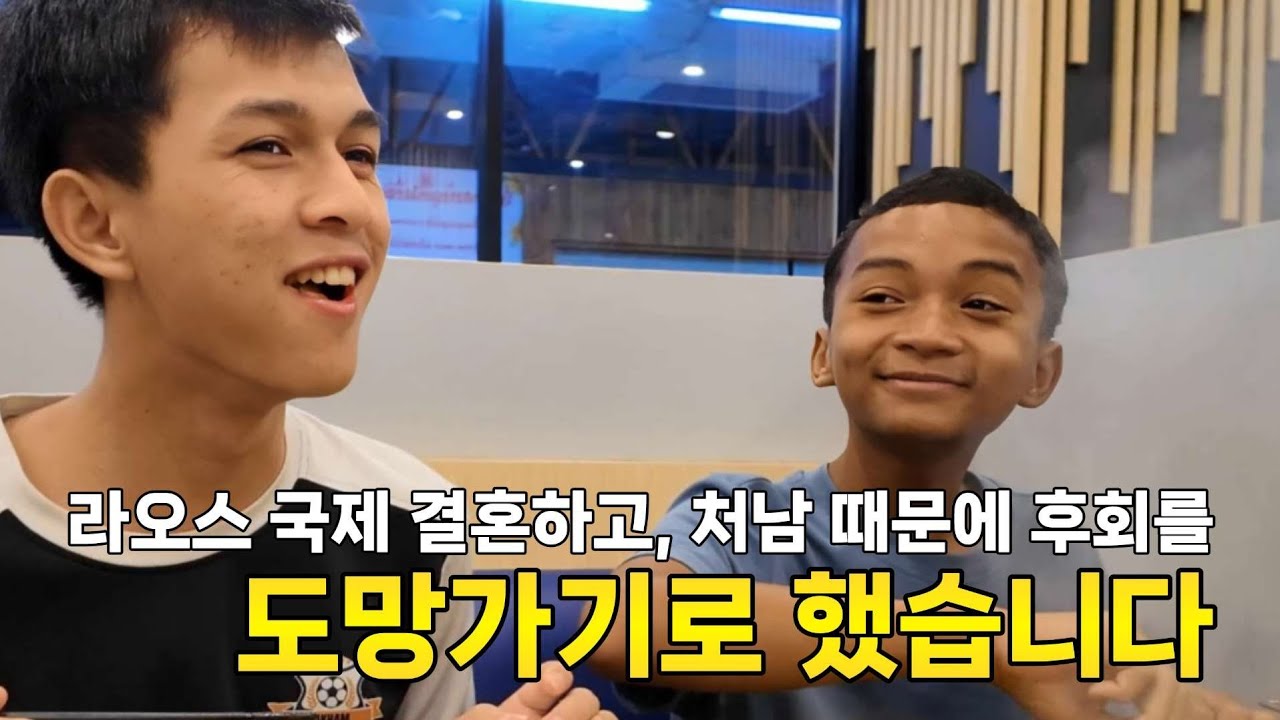 라오스 막내 처남 알아서 살아가게 둬야 할까요?