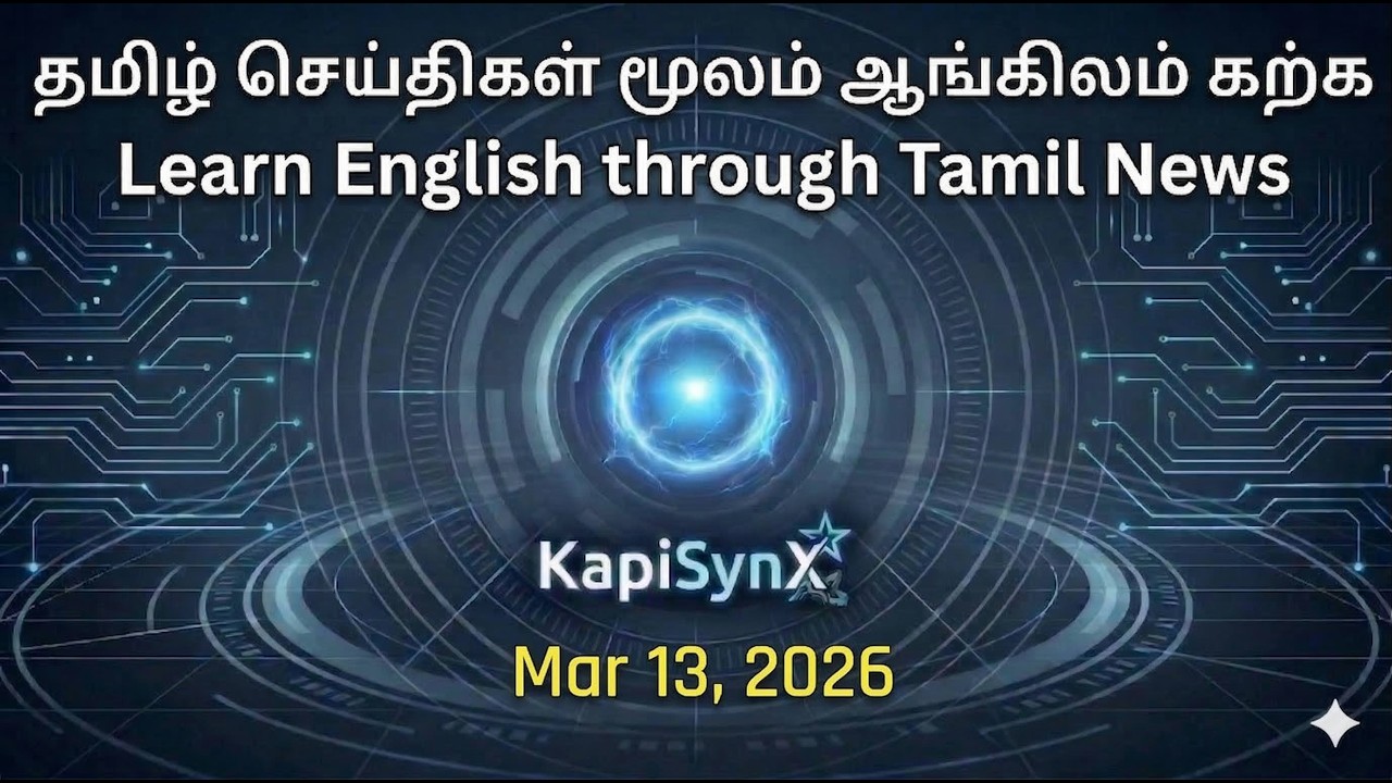 Daily News Bulletin: Tamil ↔ English | Mar 13, 2026 | KapiSynX