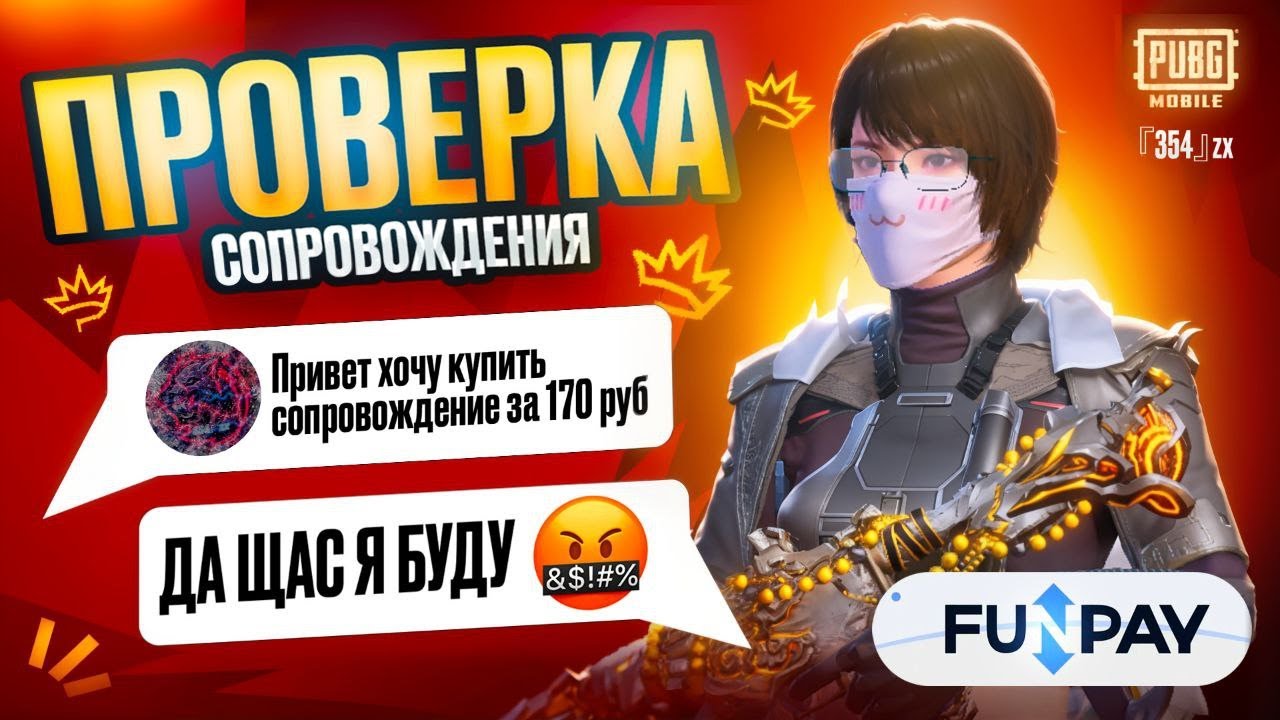 Проверил сопровождение за 170 руб на FunPay простоял в лоби 1 час😡 эххх.... #пабг #FunPay #метро