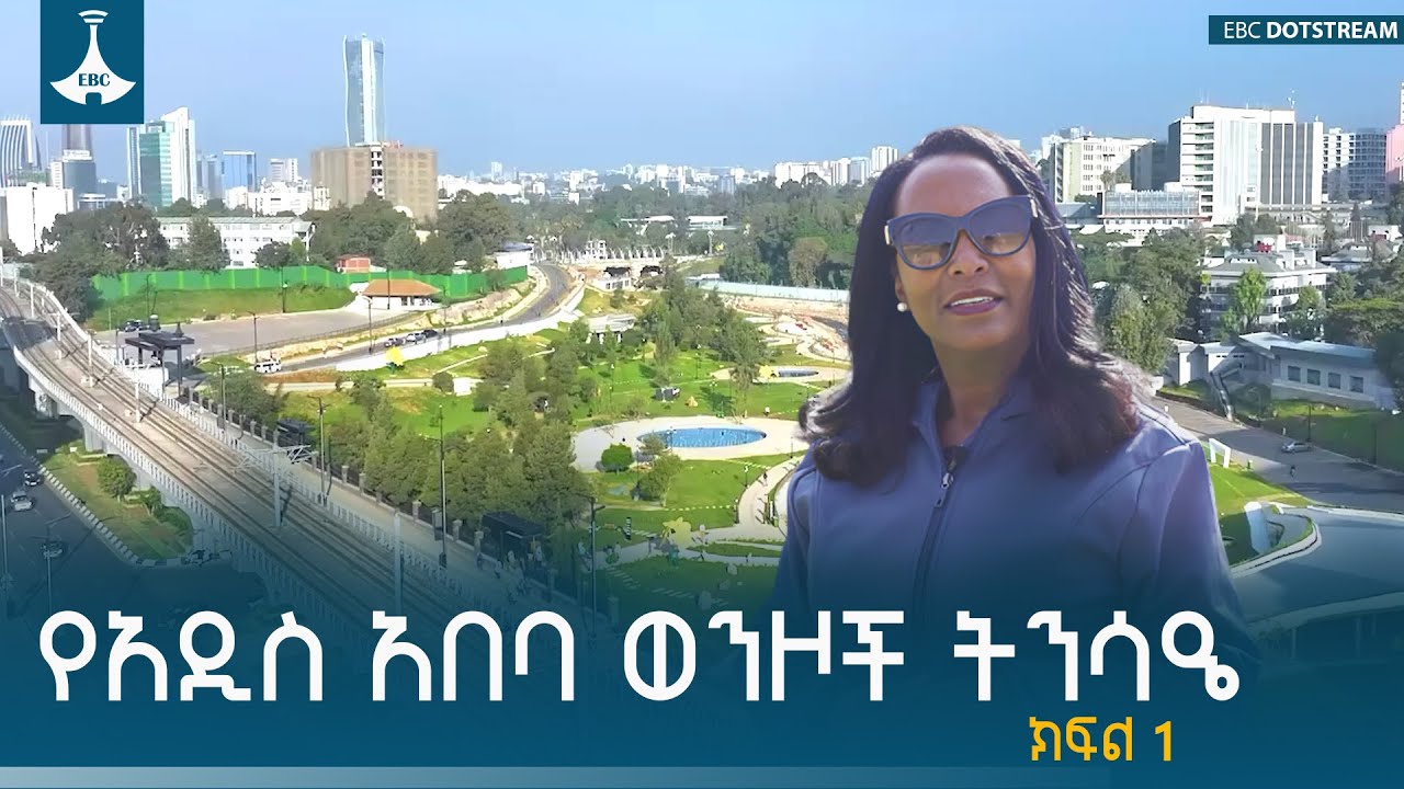 ተፈጥሯዊ ይዘታቸውን አጥተው የነበሩ ወንዞች ታክመው ሲያንሰራሩ የማየት ስኬት በአዲስ አበባ | Addis Ababa | River Side Development |