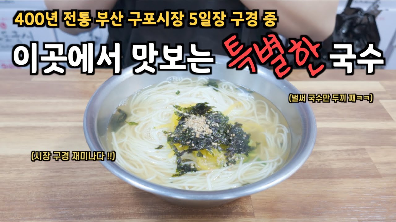 [취미는 시장투어] 부산 구포시장 5일장에서 특별한 국수도 먹고, 간식도 먹고, 구경도 하고😆 /부산,구포시장,구포국수,부산여행,부산맛집/