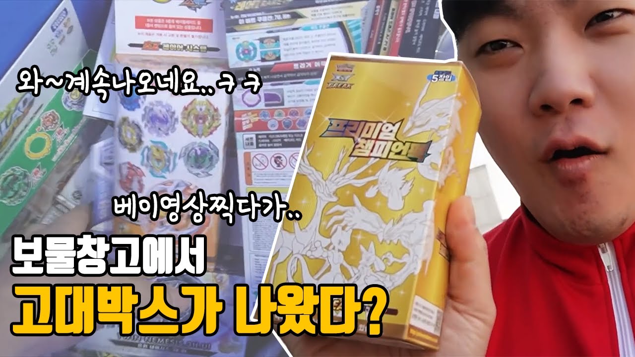 보물창고에서 베이영상찍다가.. 고대박스가 나왔다? 와~이건 레전드다