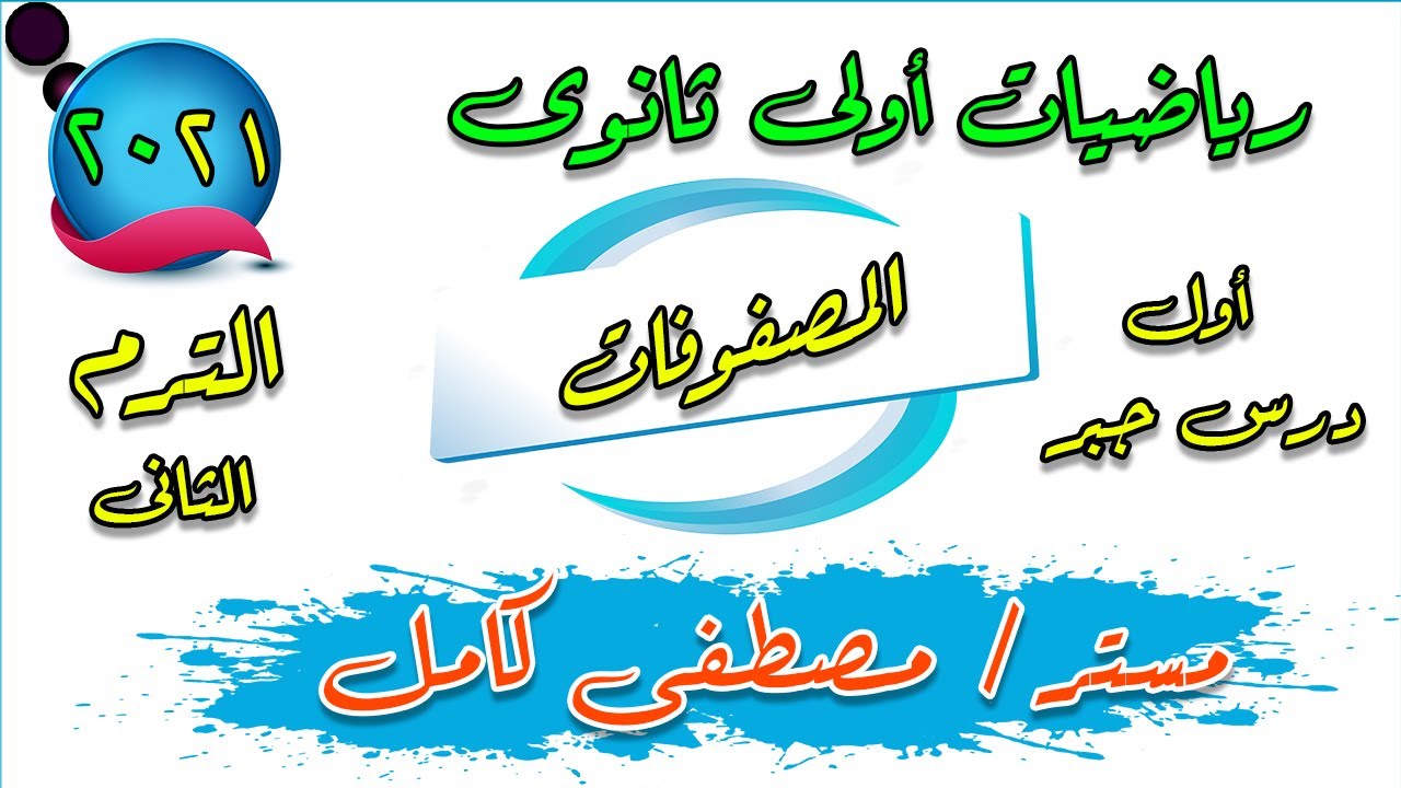 المصفوفات أول درس جبر أولى ثانوي الترم الثاني 2021