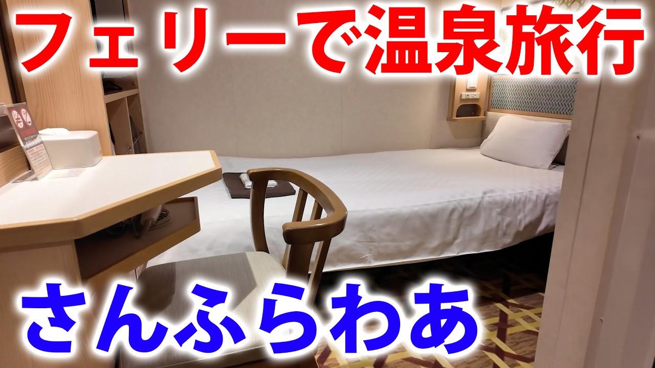 【さんふらわあ】夜行フェリーで温泉旅行してみた！別府温泉・阿蘇山 昭和の定番コース