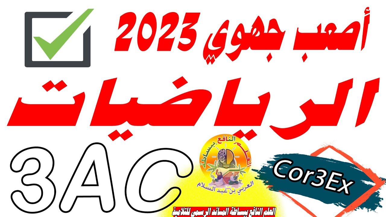 تصحيح جهوي الرياضيات الثالثة إعدادي جهة الرباط سلا القنيطرة🔥🔥🔥