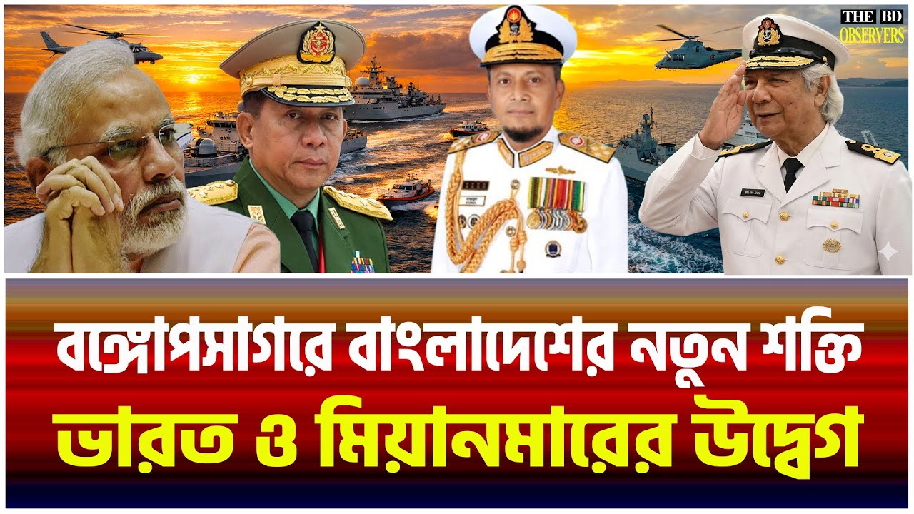 বঙ্গোপসাগরে বাংলাদেশের শক্তি | নতুন যুদ্ধযান, হেলিকপ্টার ও সামুদ্রিক ড্রোন।The Bangladesh Observers।