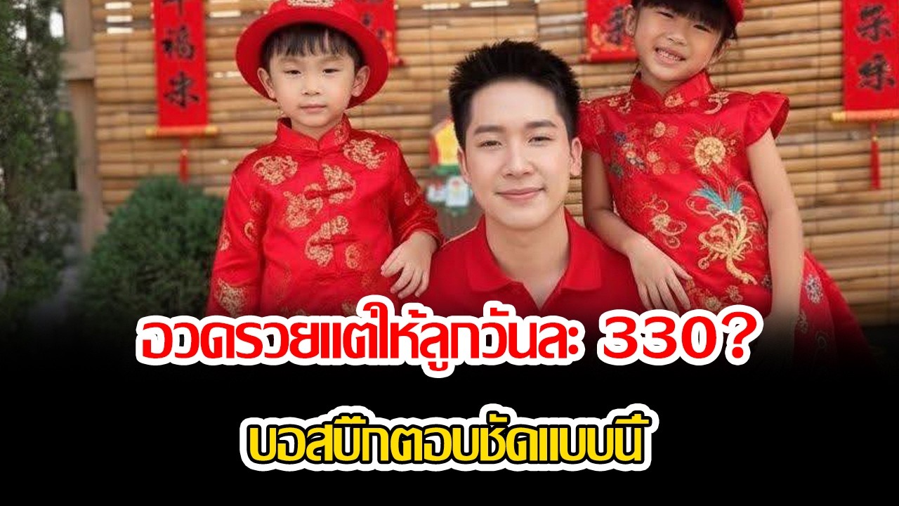 ดราม่ากลางไลฟ์! ถามตรง ๆ อวดรวยแต่ให้ลูกวันละ 330 บอสบิ๊กตอบชัดแบบนี้
