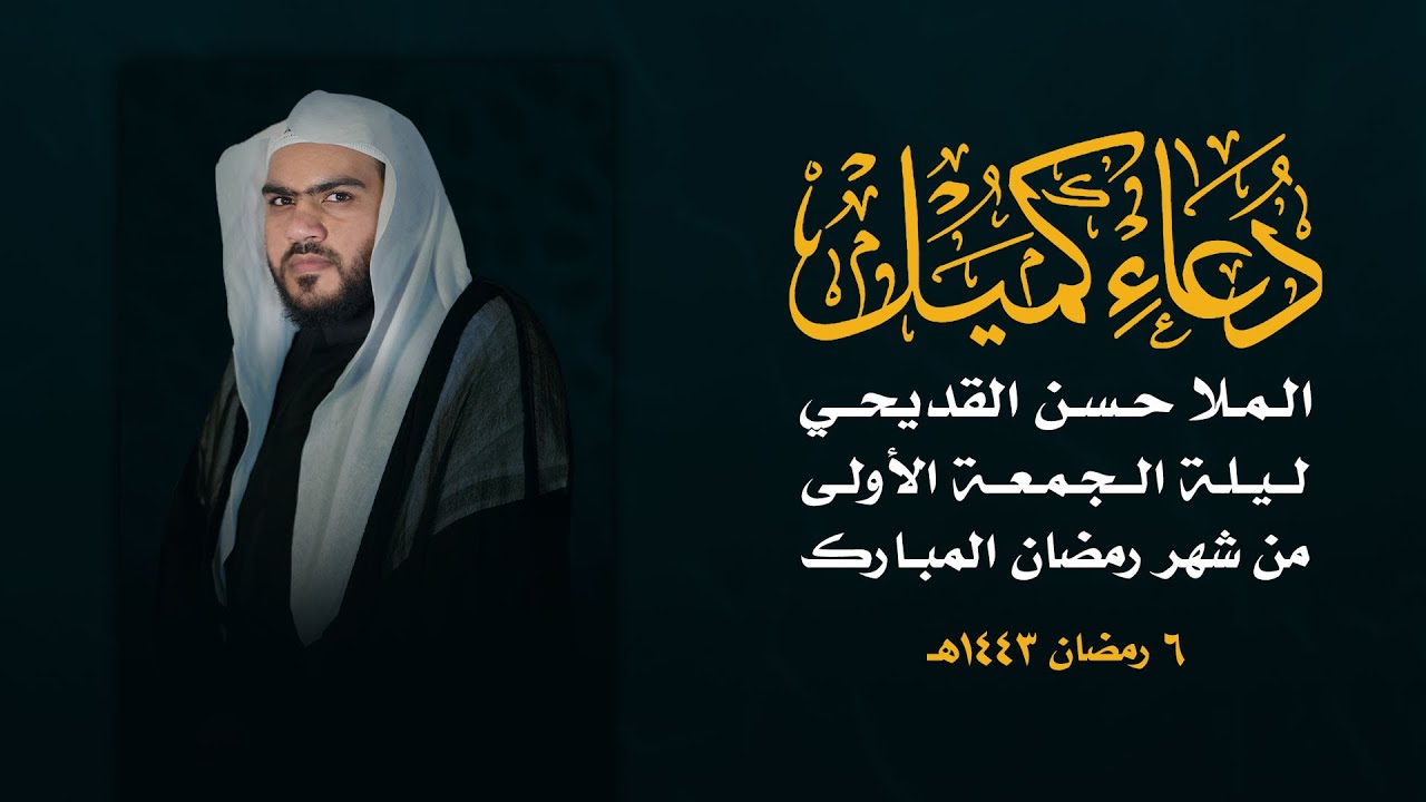 الملا حسن القديحي | دعاء كميل بن زياد | 1443هـ